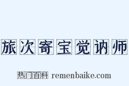 旅次寄宝觉讷师是什么意思的图片